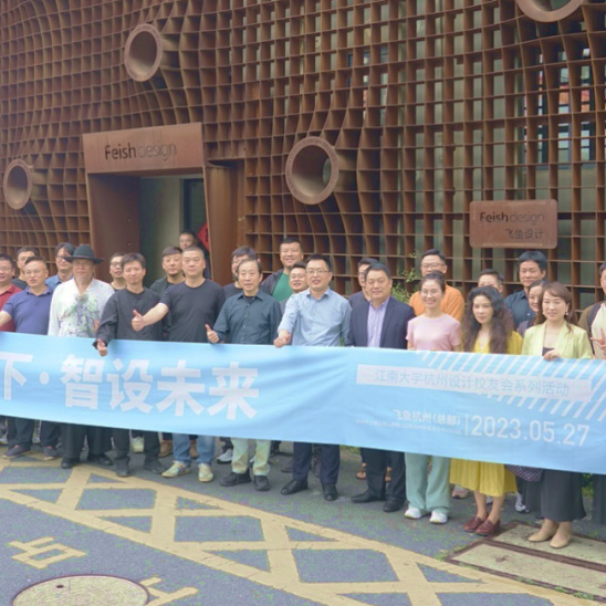 2023江南大学杭州设计校友会论坛 | 聚畅当下&middot;智设未来