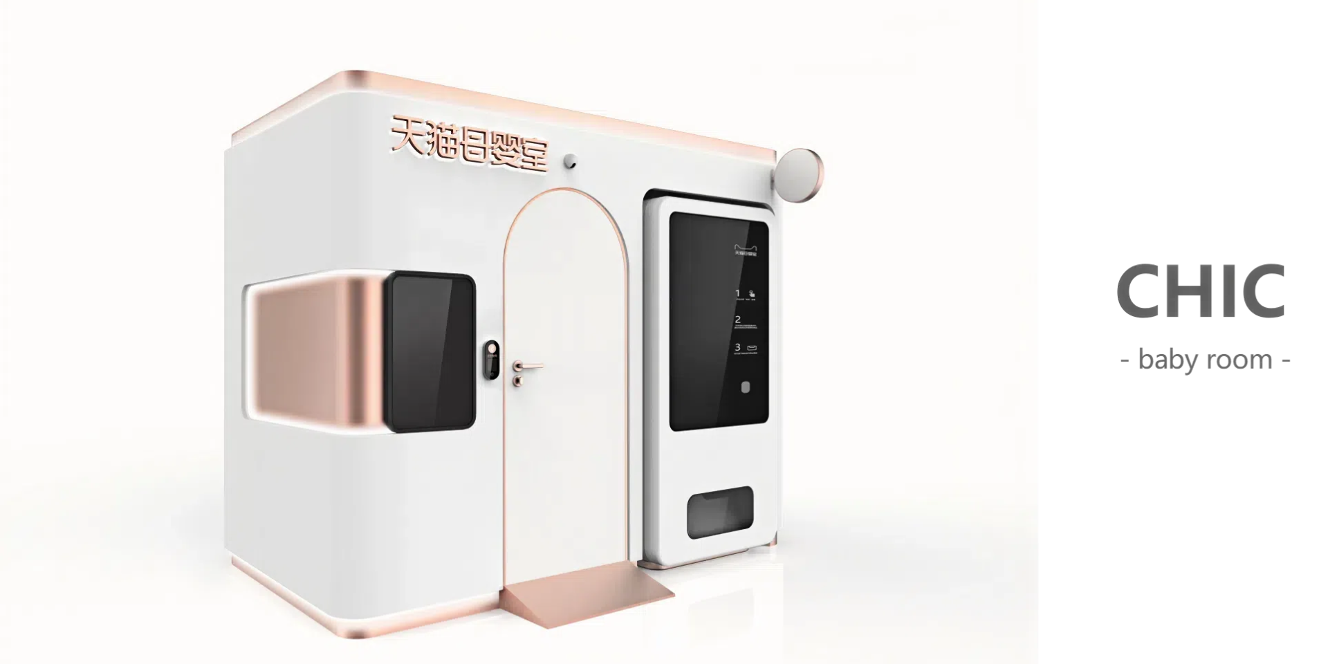 智能母婴室