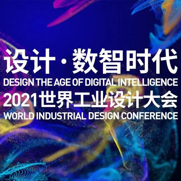 飞鱼设计受邀参加世界工业设计大会，约您再相聚